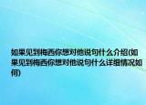 如果见到梅西你想对他说句什么介绍(如果见到梅西你想对他说句什么详细情况如何)
