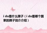 i do是什么牌子（i do是哪个国家的牌子简介介绍）