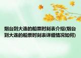 烟台到大连的船票时刻表介绍(烟台到大连的船票时刻表详细情况如何)