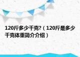120斤多少千克?（120斤是多少千克体重简介介绍）