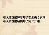 老人逝世的悼念句子怎么说（哀悼老人去世的经典句子简介介绍）