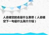 人去楼空的去是什么意思（人去楼空下一句是什么简介介绍）