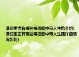 港囧里面有哪些粤语歌中带人生路介绍(港囧里面有哪些粤语歌中带人生路详细情况如何)