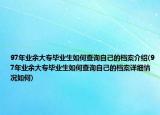 97年业余大专毕业生如何查询自己的档案介绍(97年业余大专毕业生如何查询自己的档案详细情况如何)