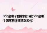 360是哪个国家的介绍(360是哪个国家的详细情况如何)