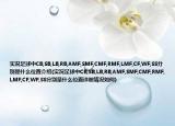 实况足球中CB,SB,LB,RB,AMF,SMF,CMF,RMF,LMF,CF,WF,SS分别是什么位置介绍(实况足球中CB,SB,LB,RB,AMF,SMF,CMF,RMF,LMF,CF,WF,SS分别是什么位置详细情况如何)