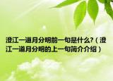 澄江一道月分明前一句是什么?（澄江一道月分明的上一句简介介绍）