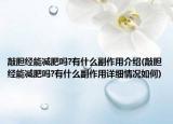 敲胆经能减肥吗?有什么副作用介绍(敲胆经能减肥吗?有什么副作用详细情况如何)