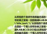 从所给四个选项中选择最合适的一个填入问号处使之呈现一定的规律A.AB.BC.CD.D