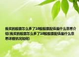 我买的股票怎么多了10股股票配债是什么意思介绍(我买的股票怎么多了10股股票配债是什么意思详细情况如何)