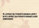 考上清华的工地少年获奖5万具体是怎么回事介绍(考上清华的工地少年获奖5万具体是怎么回事详细情况如何)