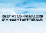 诺基亚5233怎么用91手机助手介绍(诺基亚5233怎么用91手机助手详细情况如何)