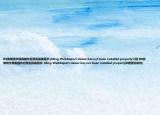 IE8安装明宇报表插件后预览报表提示:(Ming-WebReport viewer has not been installed properly介绍 IE8安装明宇报表插件后预览报表提示: Ming-WebReport viewer has not been installed properly详细情况如何)