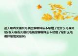 翟天临看女朋友电脑里聊暧昧后不结婚了是什么电视介绍(翟天临看女朋友电脑里聊暧昧后不结婚了是什么电视详细情况如何)