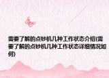 需要了解的点钞机几种工作状态介绍(需要了解的点钞机几种工作状态详细情况如何)