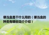 便当盒是干什么用的（便当盒的种类有哪些简介介绍）