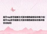 魔兽rpg至尊魔都正式版攻略隐藏密码攻略介绍(魔兽rpg至尊魔都正式版攻略隐藏密码攻略详细情况如何)