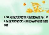 LOL光辉女郎符文天赋出装介绍(LOL光辉女郎符文天赋出装详细情况如何)
