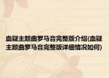 血疑主题曲罗马音完整版介绍(血疑主题曲罗马音完整版详细情况如何)