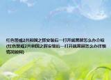 红色警戒2共和国之辉安装后一打开就黑屏怎么办介绍(红色警戒2共和国之辉安装后一打开就黑屏怎么办详细情况如何)