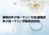 廉租房多少钱一个\