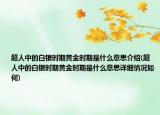 超人中的白银时期黄金时期是什么意思介绍(超人中的白银时期黄金时期是什么意思详细情况如何)