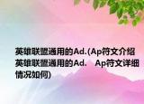 英雄联盟通用的Ad.(Ap符文介绍 英雄联盟通用的Ad.   Ap符文详细情况如何)