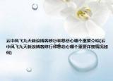云中凤飞九天新浪博客修行和慈悲心哪个重要介绍(云中凤飞九天新浪博客修行和慈悲心哪个重要详细情况如何)