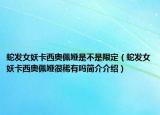 蛇发女妖卡西奥佩娅是不是限定（蛇发女妖卡西奥佩娅很稀有吗简介介绍）