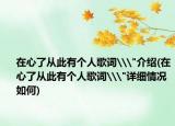 在心了从此有个人歌词\