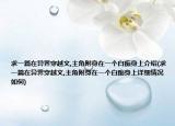 求一篇在异界穿越文,主角附身在一个白痴身上介绍(求一篇在异界穿越文,主角附身在一个白痴身上详细情况如何)