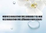 哪里有在线看的意难忘第五部国语版介绍(哪里有在线看的意难忘第五部国语版详细情况如何)