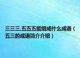 三三三,五五五能组成什么成语（五三的成语简介介绍）