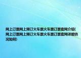 网上订票网上预订火车票火车票订票官网介绍(网上订票网上预订火车票火车票订票官网详细情况如何)
