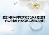篮球中的命中率用英文怎么说介绍(篮球中的命中率用英文怎么说详细情况如何)