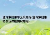 魂斗罗归来怎么玩介绍(魂斗罗归来怎么玩详细情况如何)