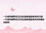 一只成年藏獒可以打得过同体型的老虎吗介绍(一只成年藏獒可以打得过同体型的老虎吗详细情况如何)
