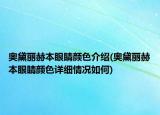奥黛丽赫本眼睛颜色介绍(奥黛丽赫本眼睛颜色详细情况如何)