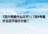 7月六号是什么日子?（7月6号是什么日子简介介绍）