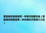 蒙面唱将猜猜猜第一季猜评团都有谁（蒙面唱将猜猜猜第二季有哪些评委简介介绍）