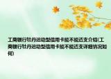 工商银行牡丹运动型信用卡能不能透支介绍(工商银行牡丹运动型信用卡能不能透支详细情况如何)