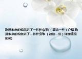跑进家来的松鼠讲了一件什么事(（简洁一些）介绍 跑进家来的松鼠讲了一件什么事 （简洁一些）详细情况如何)