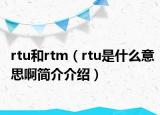 rtu和rtm（rtu是什么意思啊简介介绍）