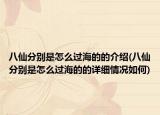 八仙分别是怎么过海的的介绍(八仙分别是怎么过海的的详细情况如何)