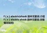 f（x）electric(shock 的中文歌词.介绍 f（x）electric shock 的中文歌词.详细情况如何)