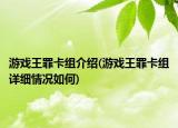 游戏王罪卡组介绍(游戏王罪卡组详细情况如何)