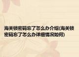 海关锁密码忘了怎么办介绍(海关锁密码忘了怎么办详细情况如何)