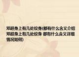 邓超身上有几处纹身(都有什么含义介绍 邓超身上有几处纹身 都有什么含义详细情况如何)