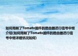 如何用刷了Tomato固件的路由器进行信号中继介绍(如何用刷了Tomato固件的路由器进行信号中继详细情况如何)