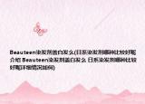 Beauteen染发剂盖白发么(日系染发剂哪种比较好呢介绍 Beauteen染发剂盖白发么 日系染发剂哪种比较好呢详细情况如何)